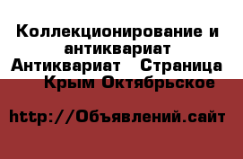 Коллекционирование и антиквариат Антиквариат - Страница 2 . Крым,Октябрьское